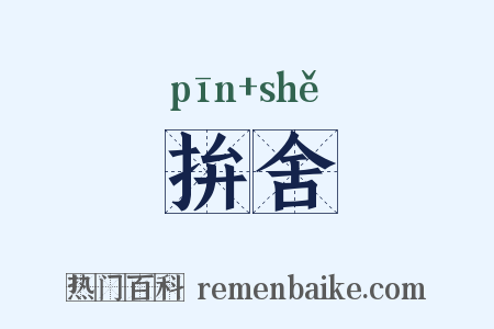 拚舍是什么意思的图片